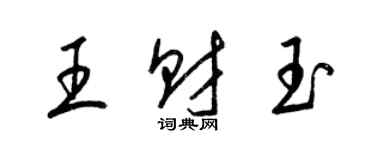 梁錦英王財玉草書個性簽名怎么寫