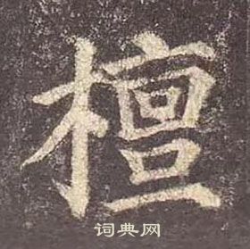 顏真卿多寶塔碑中檀的寫法