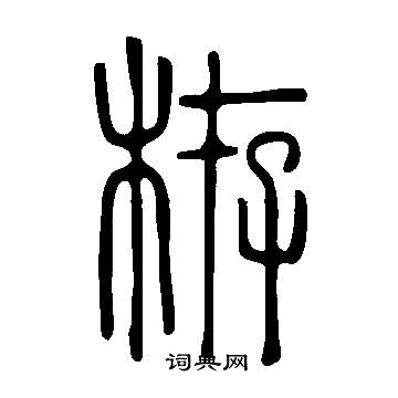 胠篆書書法_胠字書法_篆書字典