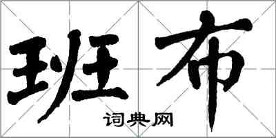 翁闓運班布楷書怎么寫