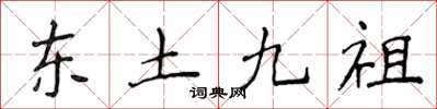 侯登峰東土九祖楷書怎么寫