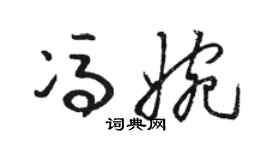 駱恆光馮婉草書個性簽名怎么寫