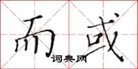 黃華生而或楷書怎么寫