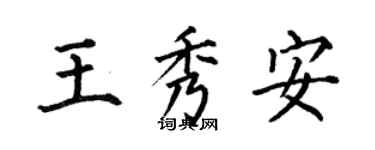 何伯昌王秀安楷書個性簽名怎么寫