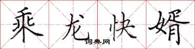 田英章乘龍快婿楷書怎么寫