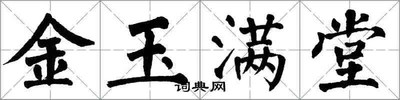 翁闓運金玉滿堂楷書怎么寫