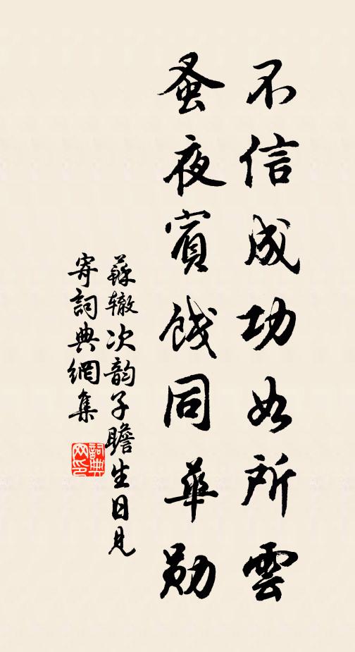 蘇轍不信成功如所云,蚤夜賓餞同華勛書法作品欣賞