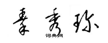 梁錦英秦秀珍草書個性簽名怎么寫