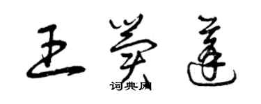 曾慶福王冀蓬草書個性簽名怎么寫