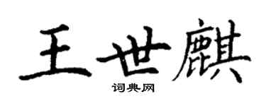 丁謙王世麒楷書個性簽名怎么寫