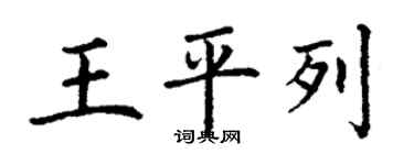 丁謙王平列楷書個性簽名怎么寫