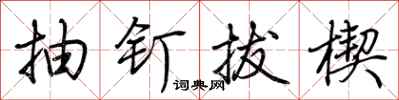 荊霄鵬抽釘拔楔行書怎么寫