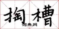 周炳元掏槽楷書怎么寫