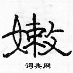 莊硬筆隸書書法字典_莊鋼筆隸書字帖