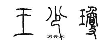 陳墨王少瓊篆書個性簽名怎么寫