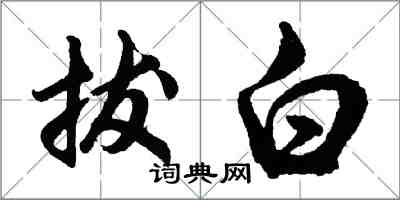 胡問遂拔白行書怎么寫