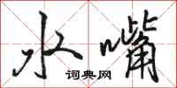 駱恆光水嘴行書怎么寫