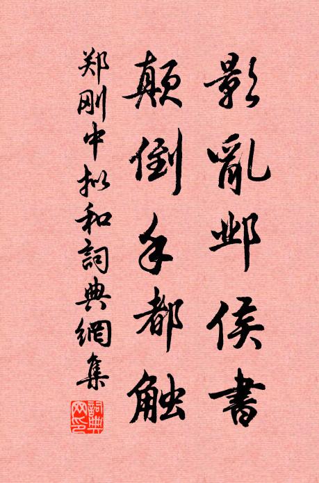 夷惠之間得趣多,天教彌月占清和 詩詞名句