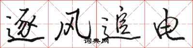 駱恆光逐風追電行書怎么寫