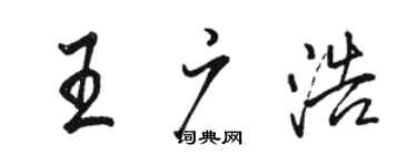 駱恆光王廣浩行書個性簽名怎么寫