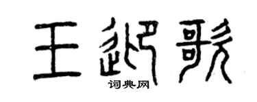 曾慶福王迎歌篆書個性簽名怎么寫