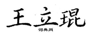 丁謙王立琨楷書個性簽名怎么寫