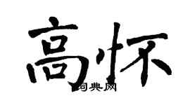 翁闓運高懷楷書個性簽名怎么寫
