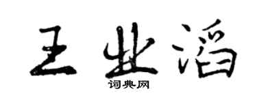曾慶福王業滔行書個性簽名怎么寫