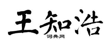 翁闓運王知浩楷書個性簽名怎么寫