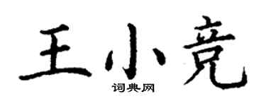 丁謙王小競楷書個性簽名怎么寫
