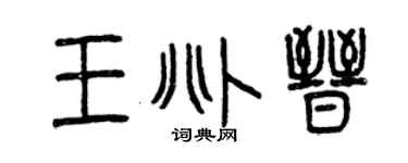 曾慶福王兆晉篆書個性簽名怎么寫
