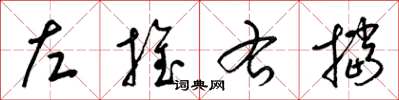 梁錦英左推右擋草書怎么寫