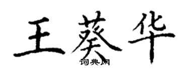 丁謙王葵華楷書個性簽名怎么寫