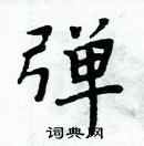 周炳元寫的硬筆楷書彈