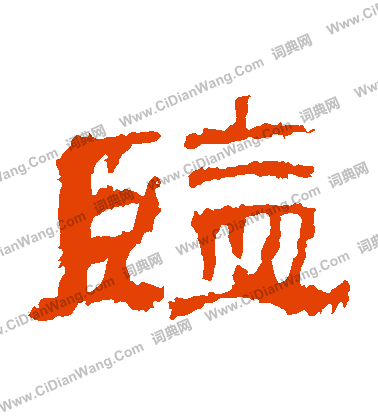 華山神廟碑寫的監