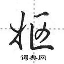 田英章寫的硬筆行書嫗