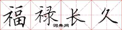 田英章福祿長久楷書怎么寫