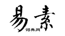 翁闓運易素楷書個性簽名怎么寫