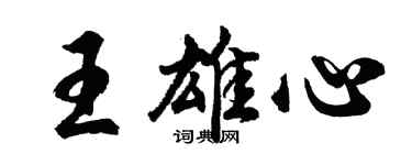 胡問遂王雄心行書個性簽名怎么寫
