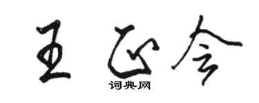 駱恆光王正會行書個性簽名怎么寫