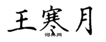 丁謙王寒月楷書個性簽名怎么寫