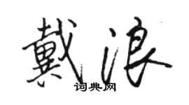 駱恆光戴浪行書個性簽名怎么寫