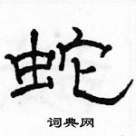 駱恆光寫的硬筆隸書蛇