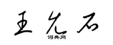 梁錦英王允石草書個性簽名怎么寫