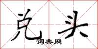 袁強兌頭楷書怎么寫