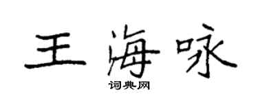 袁強王海詠楷書個性簽名怎么寫