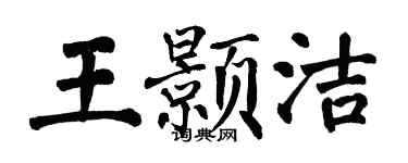 翁闓運王顥潔楷書個性簽名怎么寫