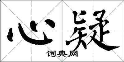 翁闓運心疑楷書怎么寫