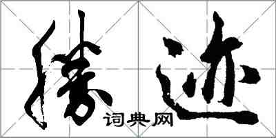 胡問遂勝跡行書怎么寫