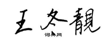 王正良王冬靚行書個性簽名怎么寫